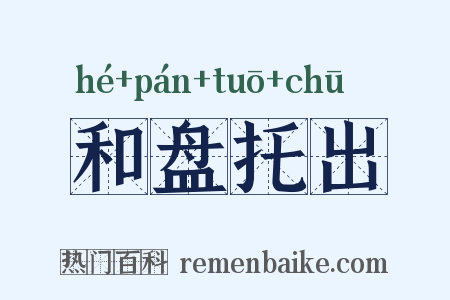 和盘托出是什么意思的图片
